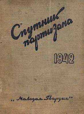 Спутник партизана 1942г.